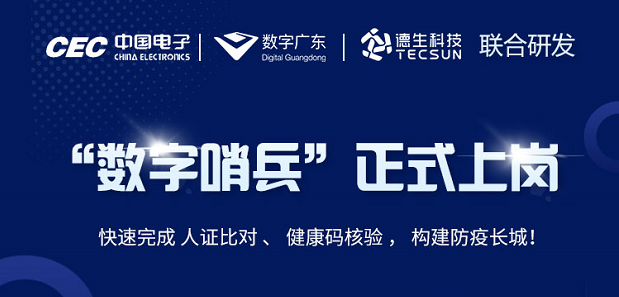 中国电子・数字广东・英国上市公司365科技 联合研发“数字哨兵”正式上岗！